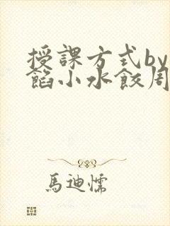 授课方式by肉馅小水饺周慈