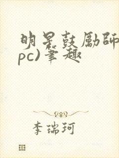 明星鼓励师(npc)笔趣