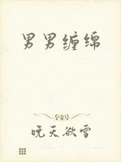 男男缠绵