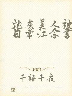 炮灰美人被浇灌日常江念书友推荐