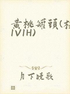 黄桃罐头(校园1V1H)