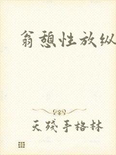 翁憩性放纵交换