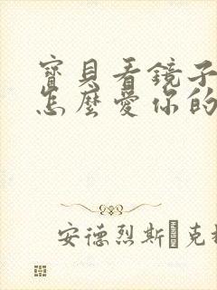 宝贝看镜子我是怎么爱你的小说