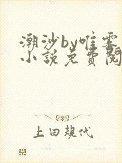 潮沙by唯雾的小说免费阅读笔趣阁