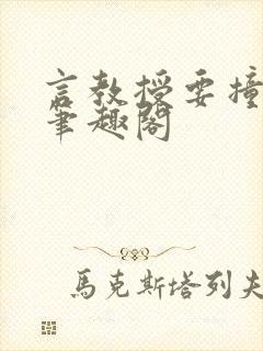 言教授要撞坏了笔趣阁