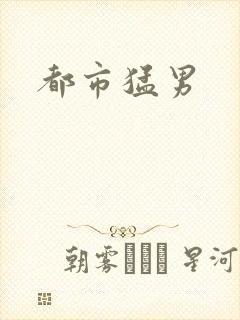 都市猛男