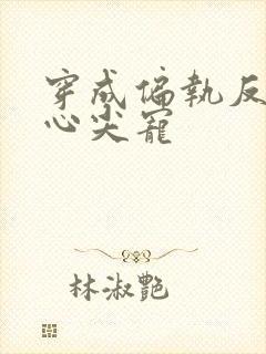 穿成偏执反派的心尖宠