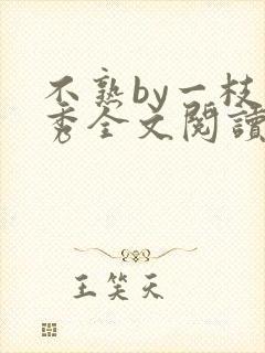 不熟by一枝独秀全文阅读笔趣阁