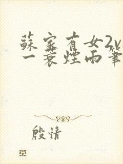 苏家有女2v2一蓑烟雨笔趣阁