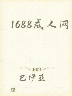 1688成人网