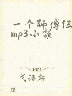 一个师傅仨徒弟mp3小说