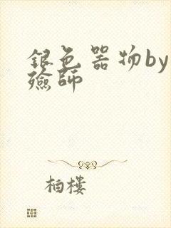 银色器物by入殓师