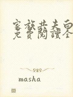 家族共夫白云间免费阅读全文笔趣阁