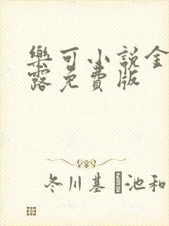 乐可小说金银花露免费版