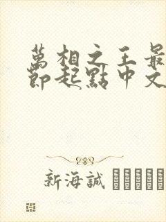 万相之王最新章节起点中文网