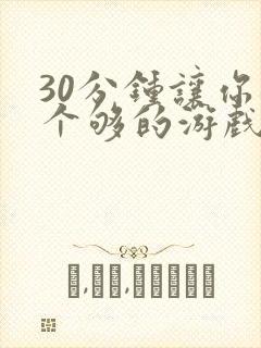 30分钟让你桶个够的游戏软件