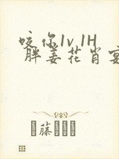 咬你1v 1H 胖姜花肖宴