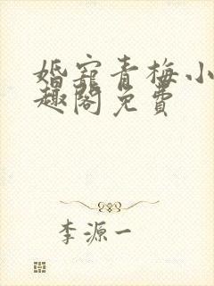 婚宠青梅小说笔趣阁免费