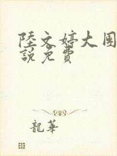 陆文婷大团圆小说免费