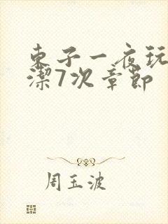 东子一夜玩弄白洁7次章节