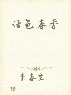 活色春香