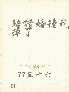 结错婚后我离不掉了