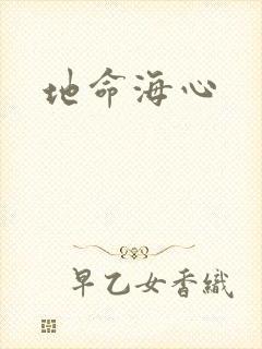 地命海心