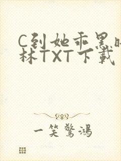 C到她乖黑暗森林TXT下载