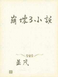 崩坏3小说