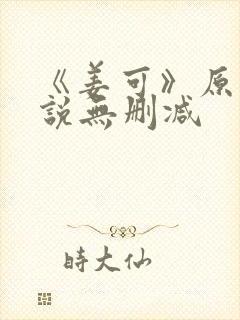 《姜可》原文小说无删减