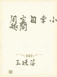 周家日常小说笔趣阁
