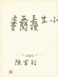 虚无长生小说免费阅读