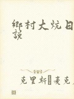 乡村大炕日b小说