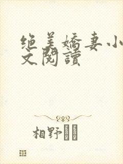绝美娇妻小说全文阅读
