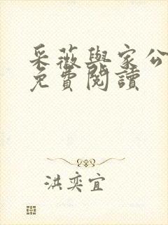 采薇与家公全文免费阅读