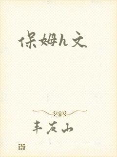 保姆h文
