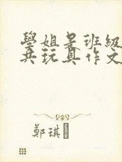 学姐是班级的公共玩具作文