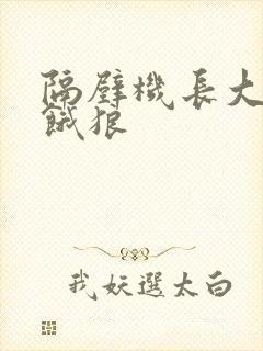 隔壁机长大叔是饿狼