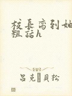 校长脔到她哭h粗话h