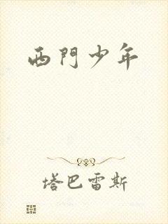 西门少年