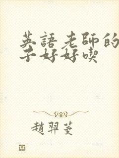 英语老师的小兔子好好吃