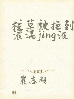 校草被拖到公厕灌满jing液