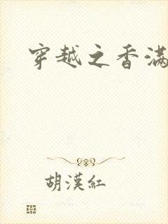 穿越之香满清宫