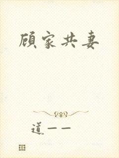 顾家共妻