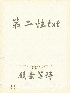 第二性txt