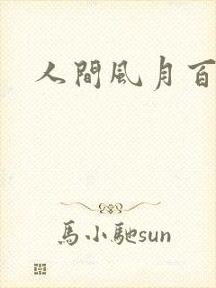 人间风月百花宫