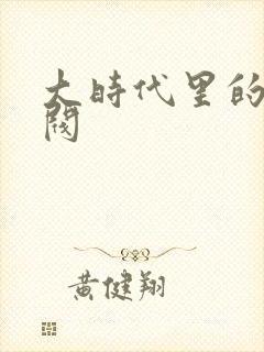 大时代里的小军阀