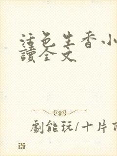 活色生香小说阅读全文