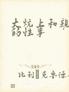 大炕上和亲亲公的性事