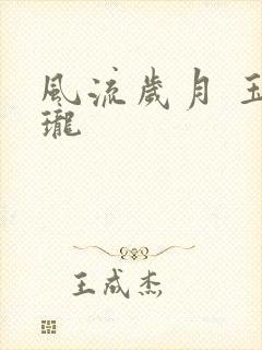 风流岁月 玉玲珑